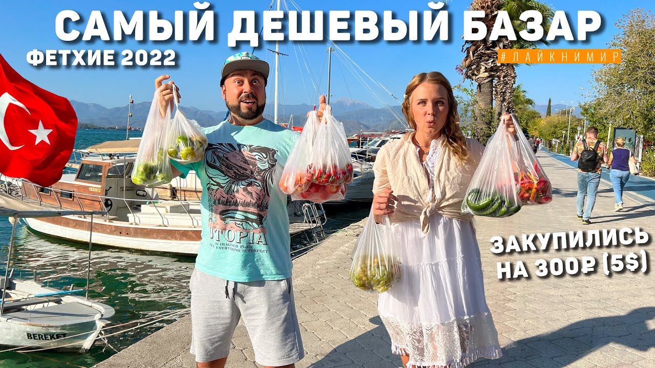 Турция 2024. САМЫЙ ДЕШЕВЫЙ БАЗАР для МЕСТНЫХ! Что купили на 300₽ (5$) в Фетхие Цены в Турции. смотреть онлайн