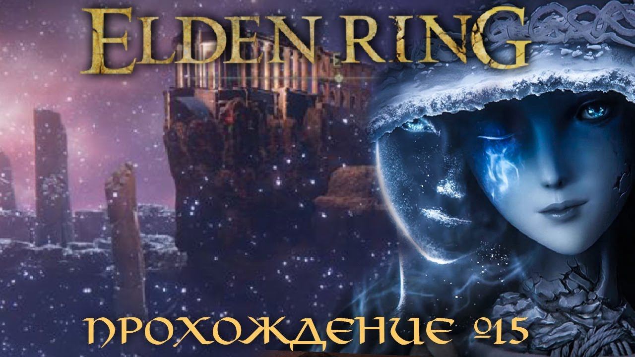 ПРОХОЖДЕНИЕ ELDEN RING ➤ Часть 15 ➤ Элден Ринг ➤ НОКРОН ВЕЧНЫЙ ГОРОД смотреть онлайн