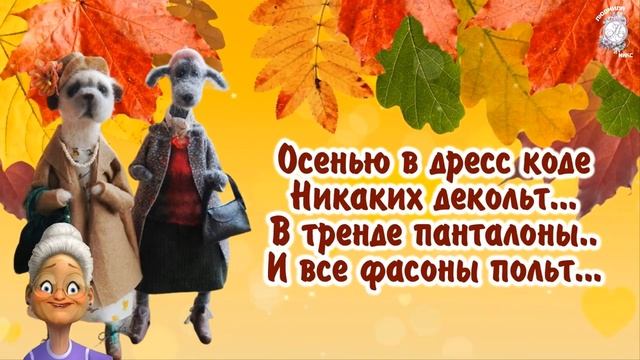 Позитивчик_про_осень!_Прикольный_юмор._Смотрите_до_конца,_делитесь_с_друзьями._Хорошей_осени!.mp4 смотреть онлайн