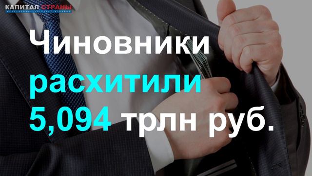 Счетная палата выявила кражу 5 трлн руб. из бюджета под видом строительства смотреть онлайн