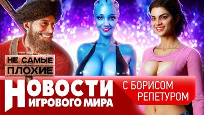 Игровые новости и обзоры