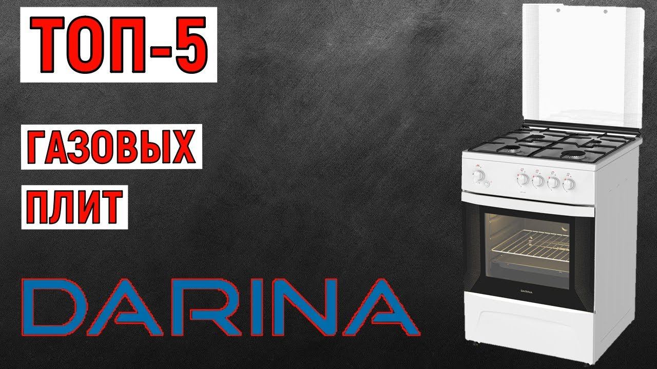 ТОП-5 газовых плит DARINA. Рейтинг лучших смотреть онлайн