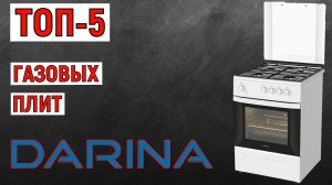ТОП-5 газовых плит DARINA. Рейтинг лучших
