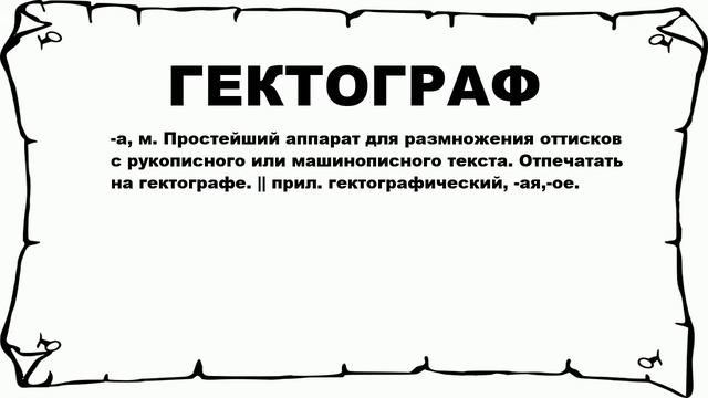 ГЕКТОГРАФ - что это такое? значение и описание смотреть онлайн