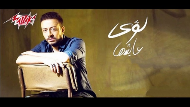 Elly Taebna Senein Fi Hawah - Loai اللي تعبنا سنين في هواه - لؤى