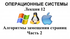 Лекция №12. Алгоритмы замещения страниц. Часть 2