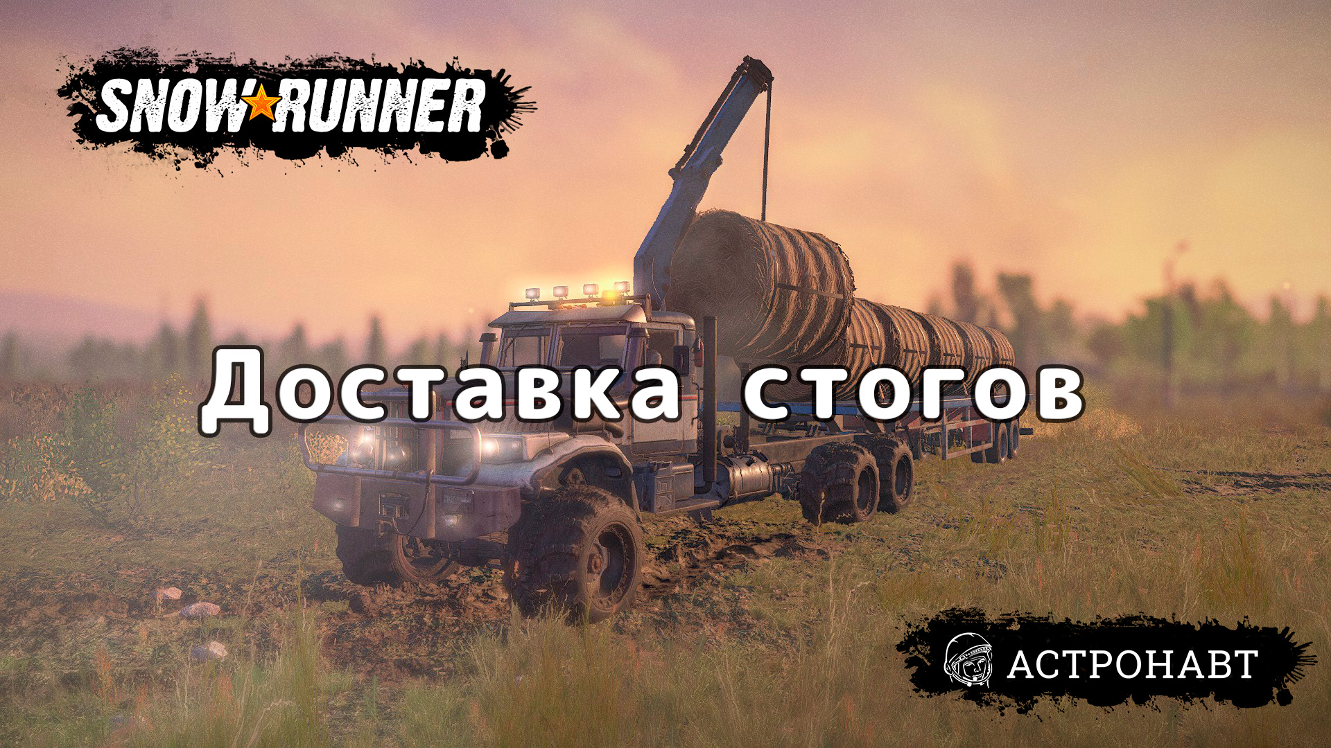 SnowRunner - Доставка стогов (Центральная Азия) смотреть онлайн