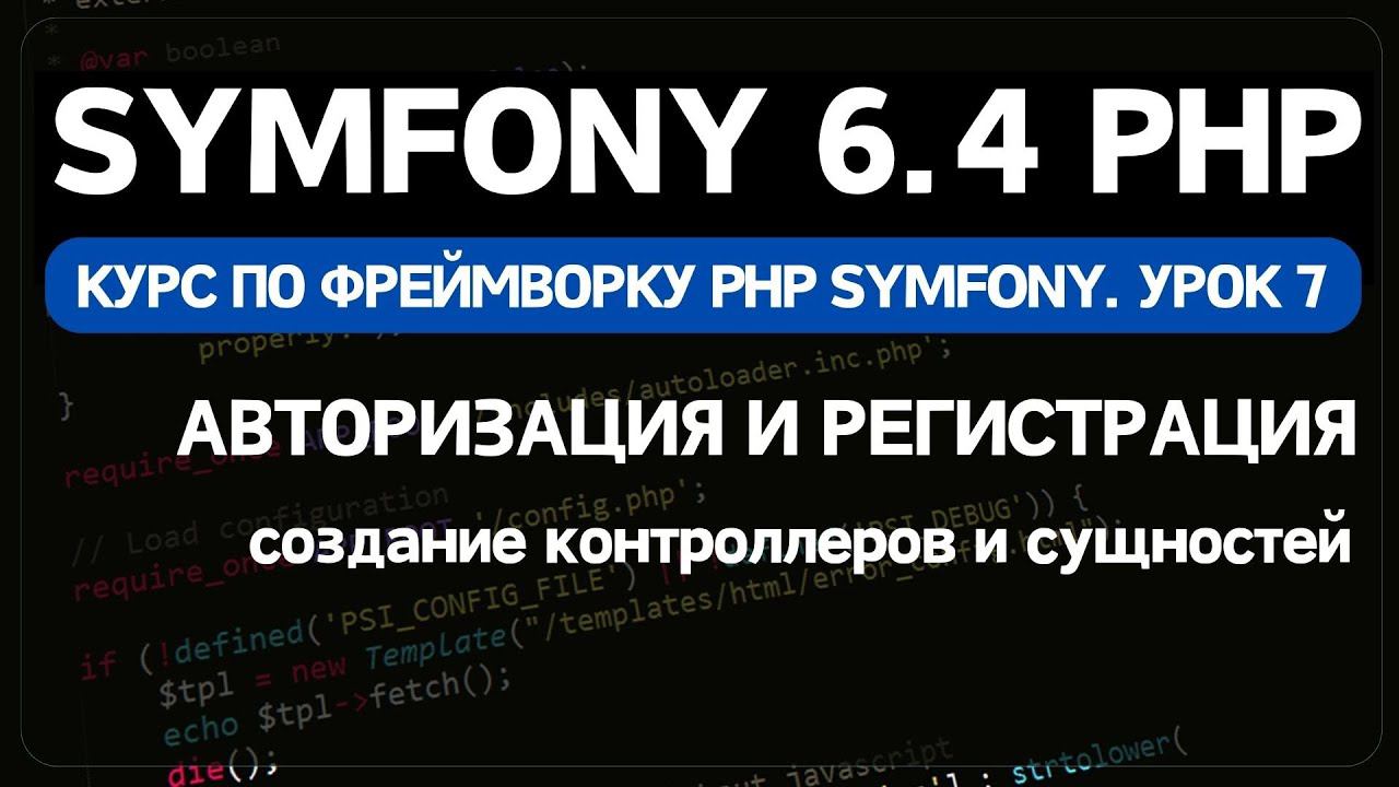 Symfony 6 курс. Урок 7. Создание формы авторизации и регистрации пользователя смотреть онлайн