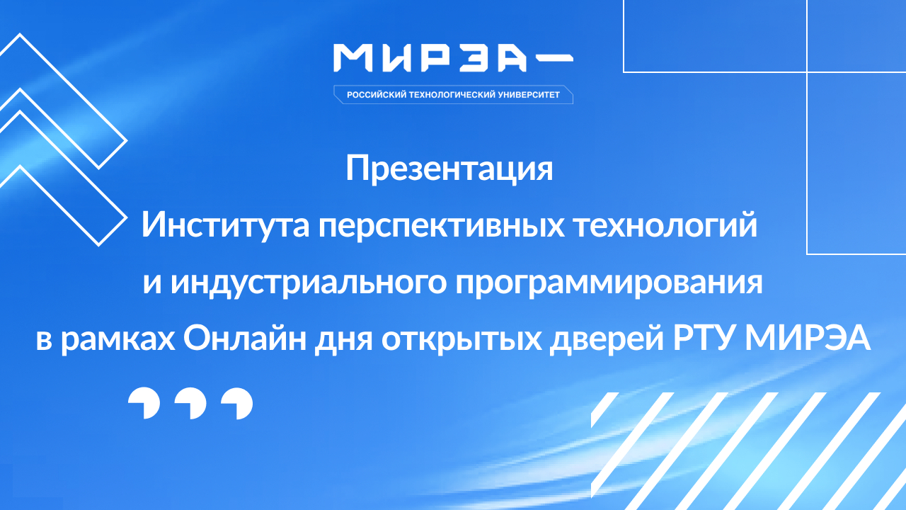Презентация ИПТИП в рамках Онлайн Дня открытых дверей РТУ МИРЭА