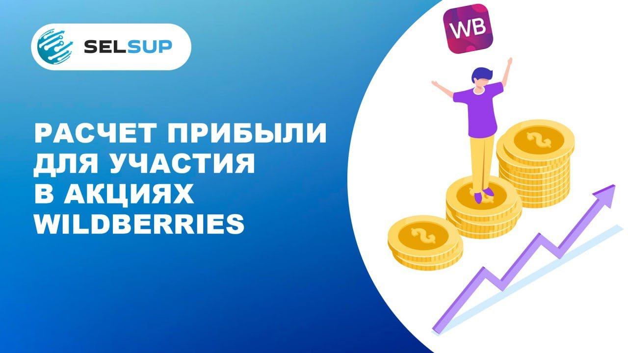 Расчет прибыли для участия в акциях Wildberries смотреть онлайн