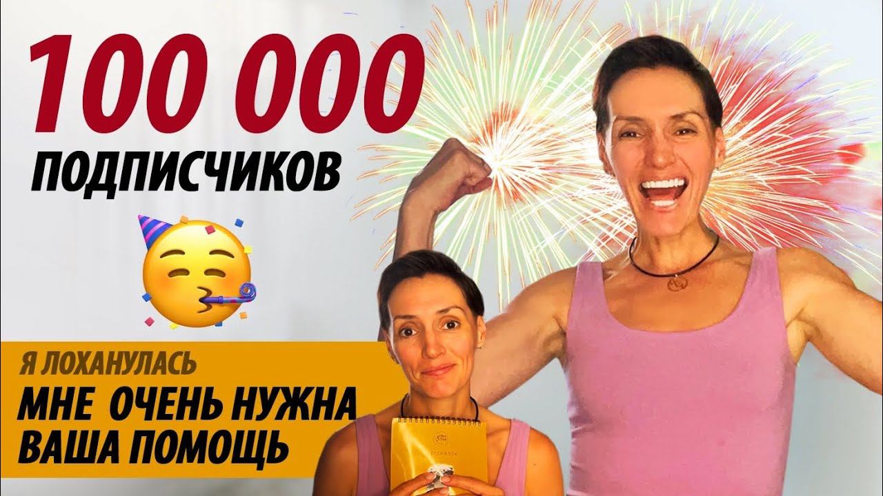 100 000 подписчиков! Я лоханулась, мне очень нужна ваша помощь. смотреть онлайн
