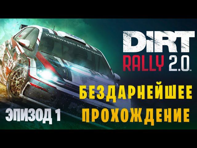 DiRT Rally 2.0 || Самое бездарное прохождение || Эпизод 1 смотреть онлайн