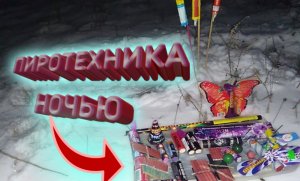 ВЗРЫВАЕМ ПЕТАРДЫ С ЭФФЕКТАМИ НОЧЬЮ,ЗАПУСКАЕМ РАКЕТЫ,ОДИНОЧНЫЙ САЛЮТ БЛИЦ И ЛЕТАЮЩИЙ ФЕЙЕРВЕРК БАБОЧК