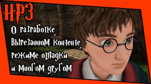 [Гарри Поттер и Узник Азкабана] Все об игре