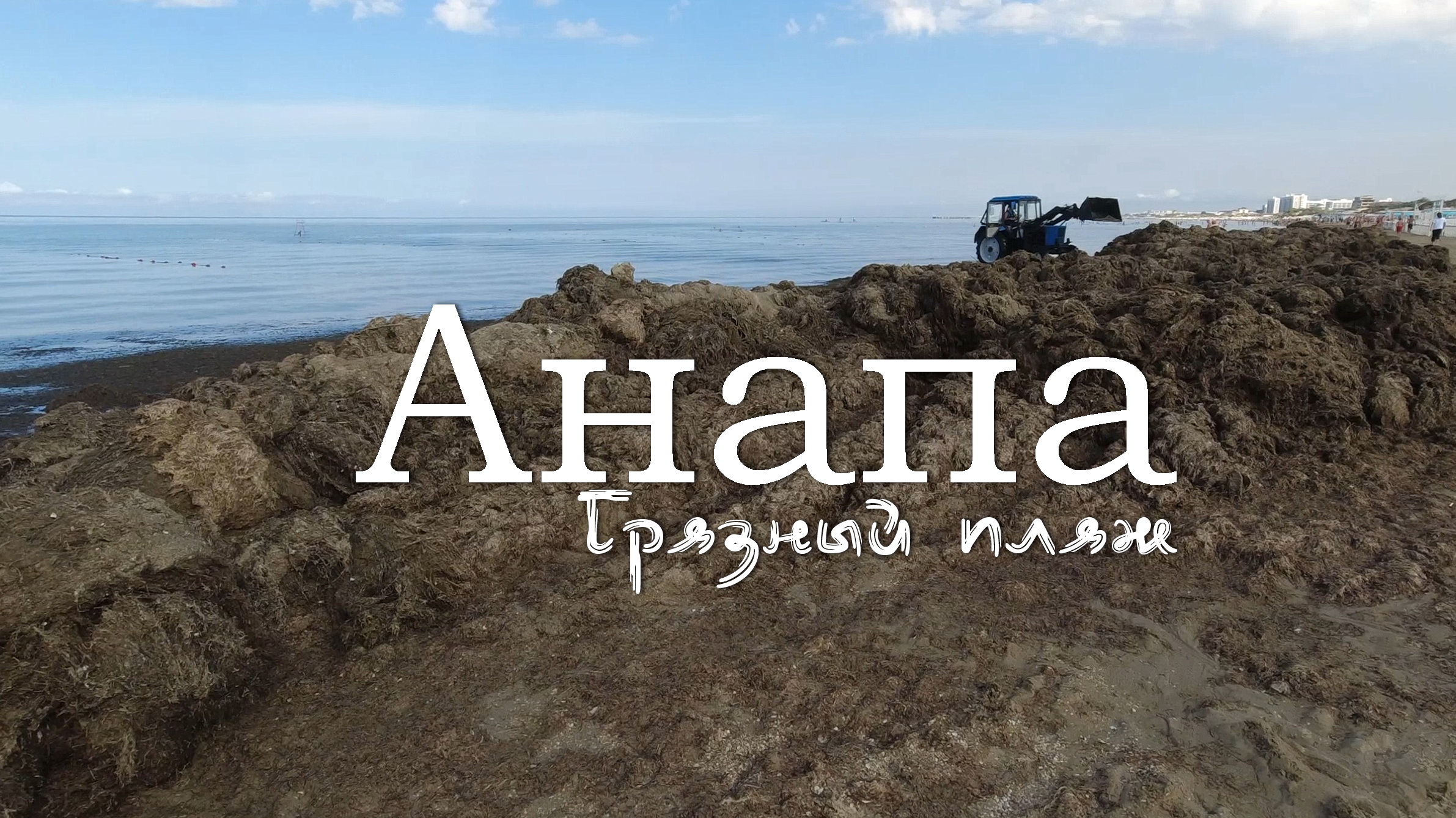 Анапа 2023. Грязный пляж смотреть онлайн