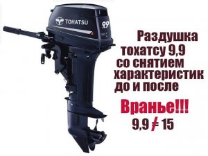 Раздушка тохатсу 9,9 в 15  замер скорости до и после "раздушки"