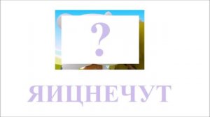Ми-ми-мишки НаобороТ Из серии Грибы и листья Угадай героя