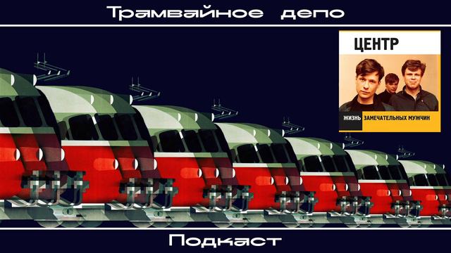 Трамвайное депо: Центр – альбом “Жизнь замечательных мужчин” смотреть онлайн