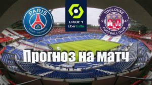 ПСЖ - Тулуза | Футбол | Франция: Первая Лига - Тур 22 | Прогноз на матч 04.02.2023