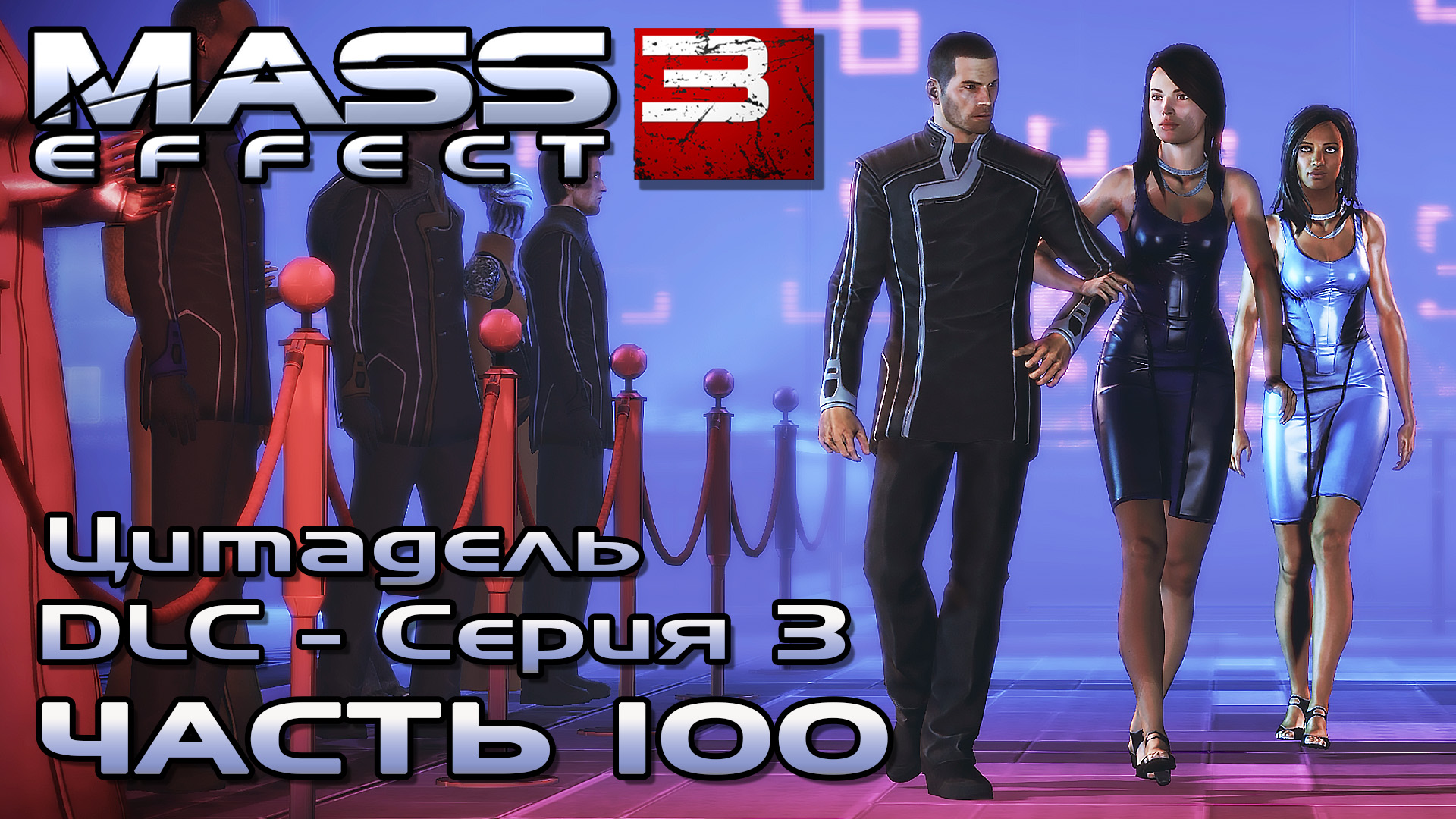 Mass Effect 3 прохождение [DLC Цитадель - Серия 3] - ВЕЧЕРИНКА, ЭЛАЙДЖ ХАН (русская озвучка) #100 смотреть онлайн