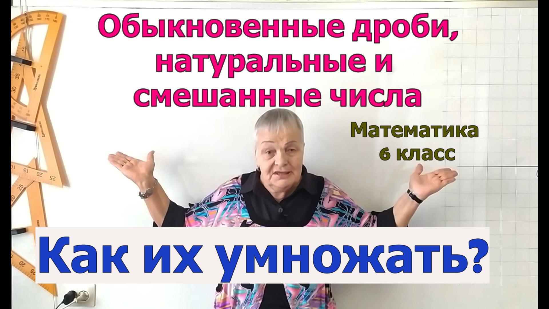 Умножение обыкновенных дробей и натуральных, смешанных чисел. Математика 6 класс смотреть онлайн
