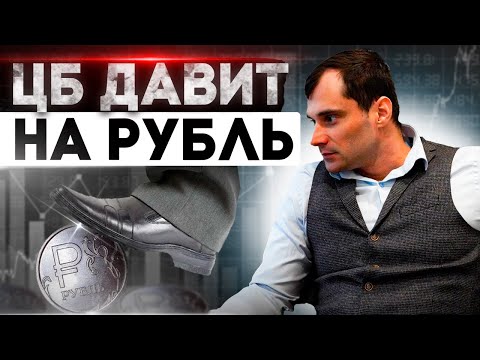 ЦБ давит на рубль. Нерезидентов не выпустят. Их будут разводить. Мягкая национализация смотреть онлайн