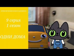 ИЛЬЯ И ДАНЯ 2 ОДНИ ДОМА 9 СЕРИЯ 1 СЕЗОН