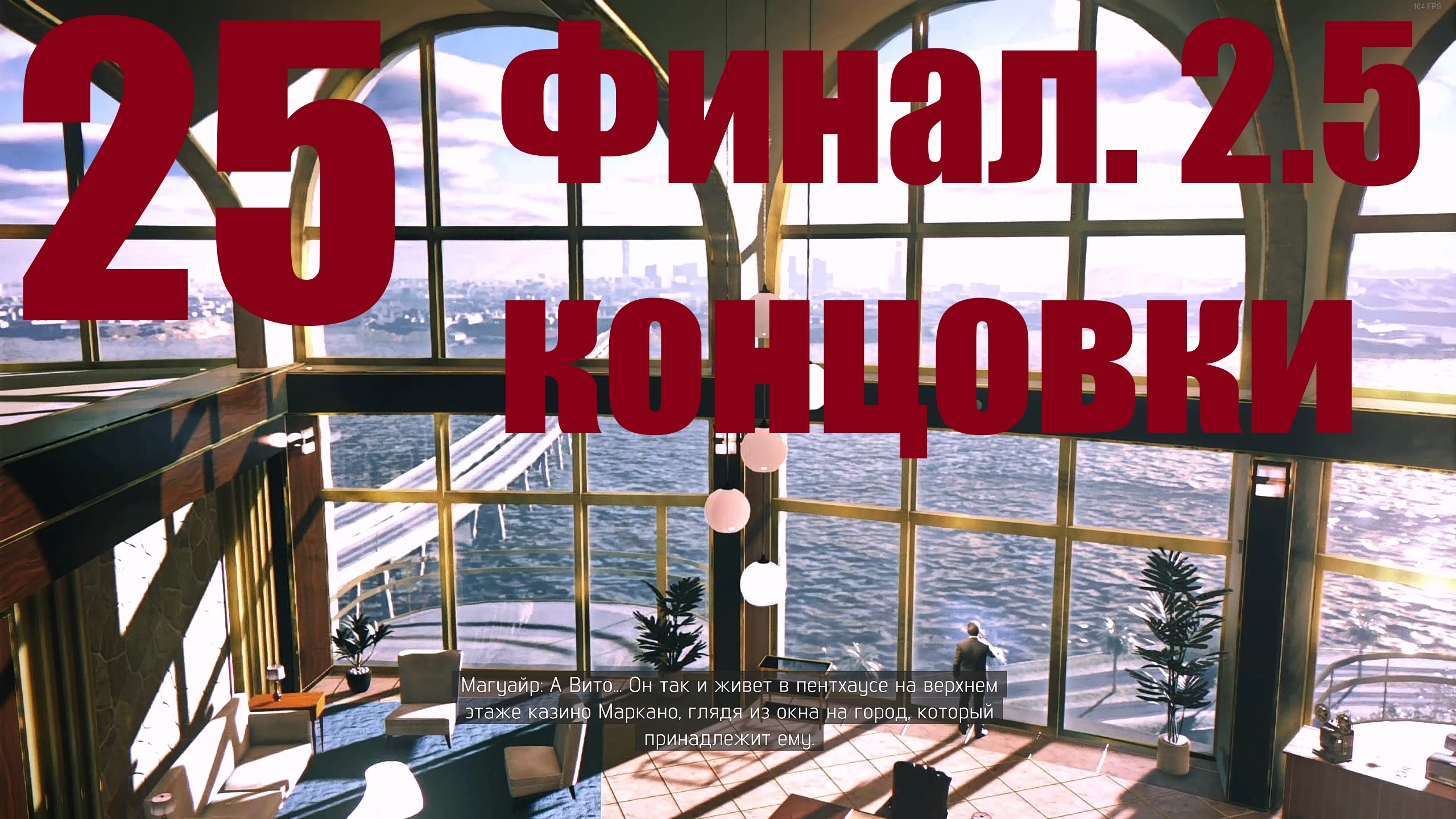 Прохождение игры Mafia III (DE) MGV Graphics Mod №25 - Финал. 2.5 концовки