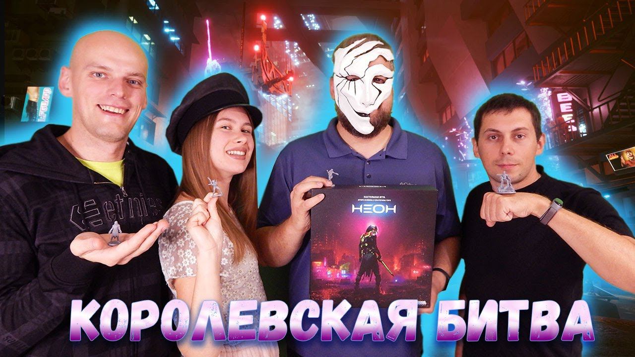 Неон: Играем в настольную игру