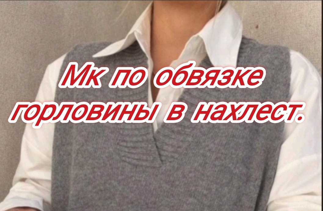 Мк по обвязке горловины в нахлест для жилета..mp4 смотреть онлайн