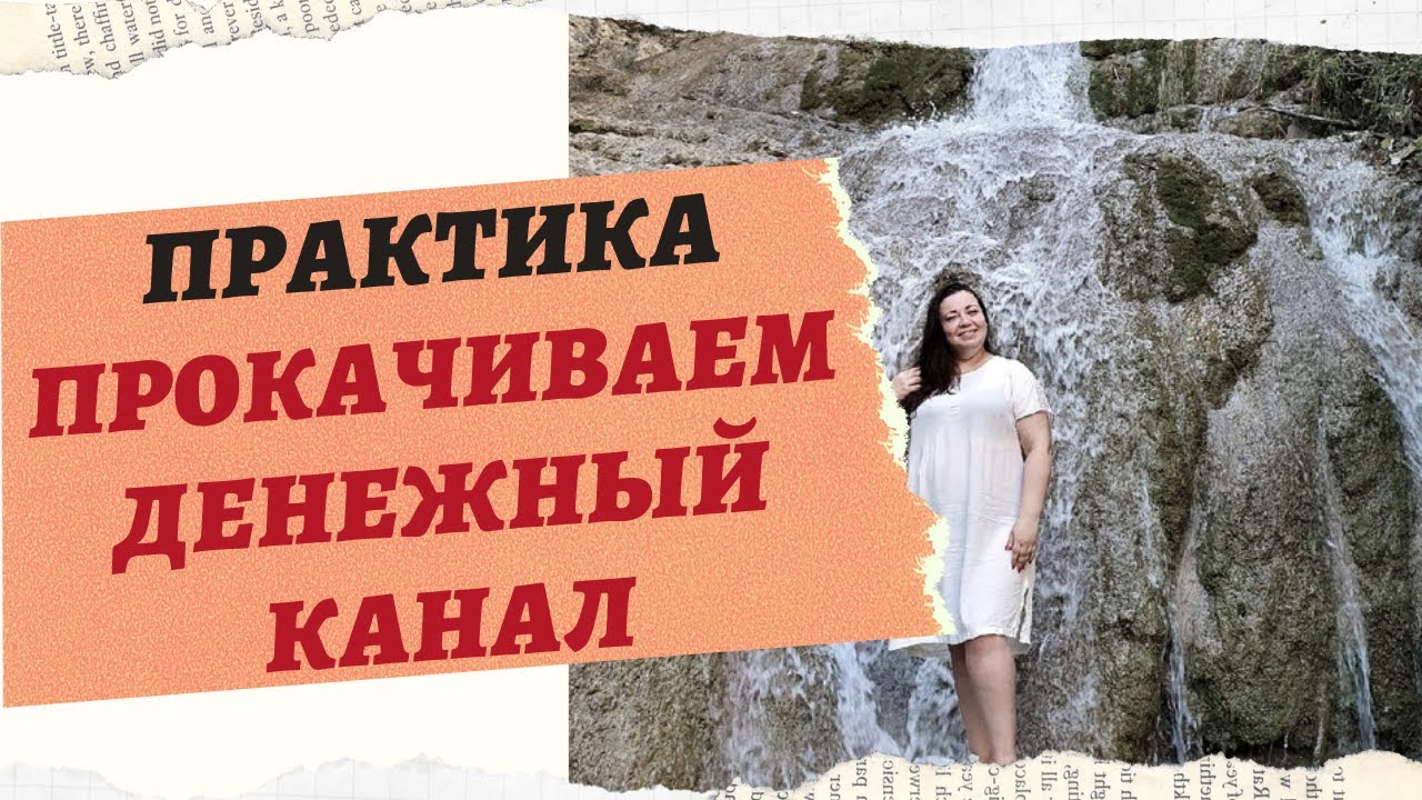 ПРОКАЧИВАЕМ ДЕНЕЖНЫЙ КАНАЛ СОЛНЕЧНОЙ ЭНЕРГИЕЙ. смотреть онлайн
