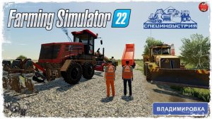 ДОРОЖНЫЕ РАБОТЫ ● ДРСУ ● Farming Simulator 22 ● STREAM №126