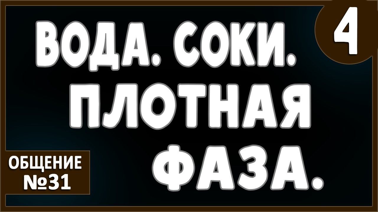 Порядок употребления воды, соков и плотного субстрата. Сырые овощи. Газированная вода. Вред или нет? смотреть онлайн