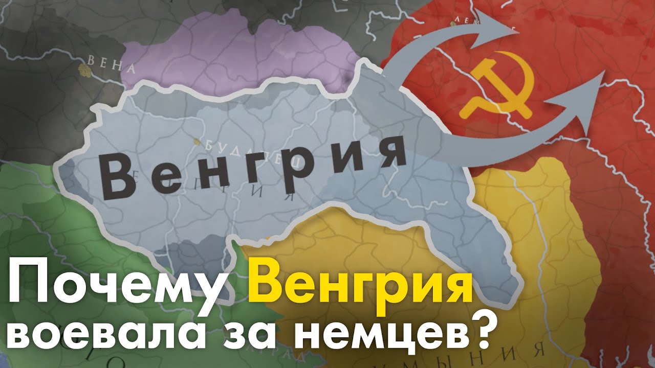 Почему Венгрия воевала за Германию? смотреть онлайн