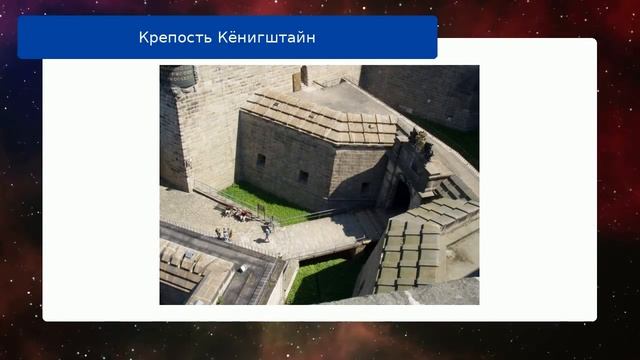 Крепость Кёнигштайн обзор смотреть онлайн