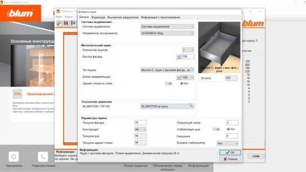 Проектирование корпусов с ящиками LEGRABOX BLUM. Программа DYNALOG/DYNAPLAN