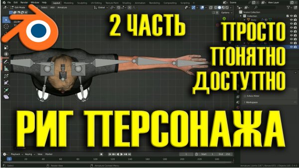 Урок по риггингу персонажей в Blender. Часть 2. Инверсная кинематика (риггинг)