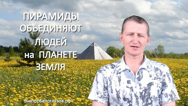 Пирамиды объединяют людей на планете Земля. Виктор Белоглазов | Жизнь-в-Радости. Pyramids смотреть онлайн