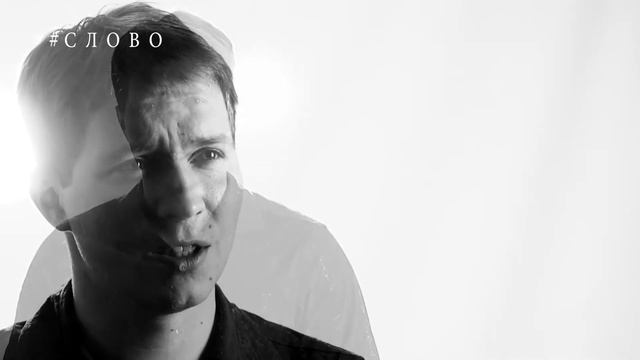 #СЛОВО Читает Пётр Лебедев смотреть онлайн