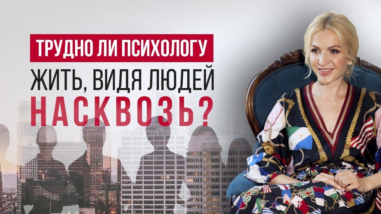 Трудно ли психологу жить, видя людей насквозь? смотреть онлайн
