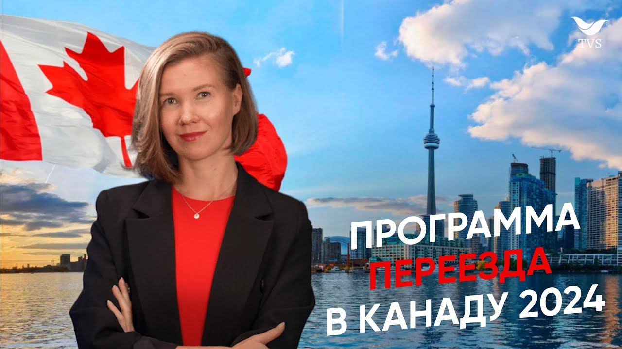 Иммиграция в Канаду 2024 || Программа переезда в Канаду смотреть онлайн