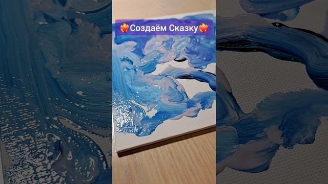 ❤️?Создаём Сказку
#творчество #картины
#greku_anzhela #angel_bream_ag #художница #создаём_сказку