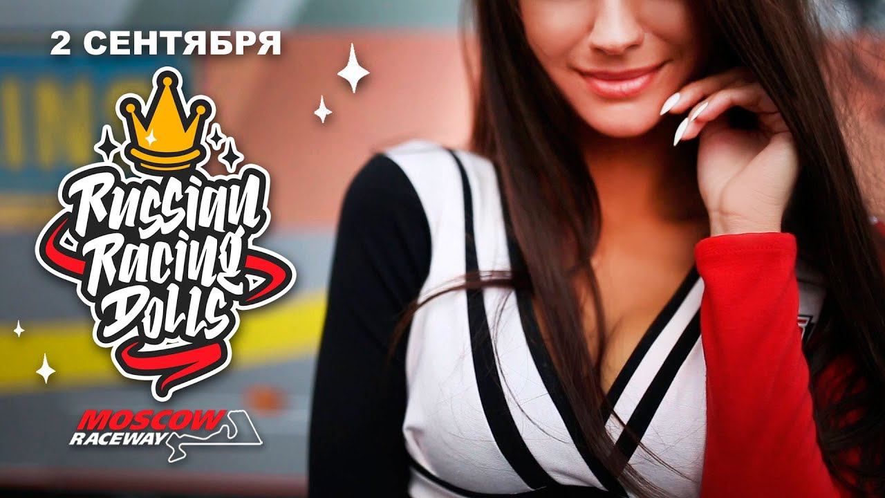 Russian Racing Dolls – конкурс красоты на гоночной трассе! смотреть онлайн