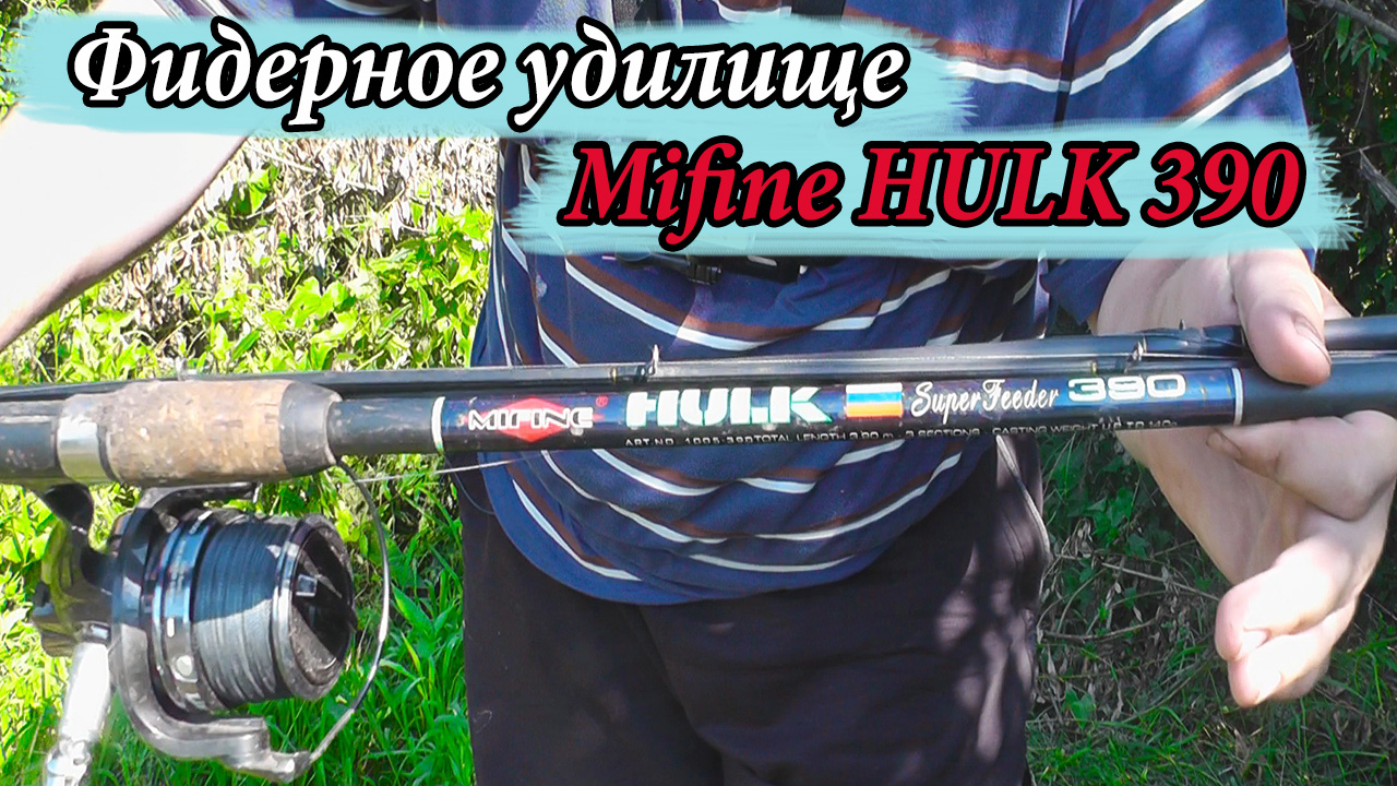 Честный обзор китайского фидерного удилища Mifine Hulk 3.90 140г смотреть онлайн
