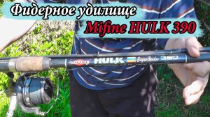 Честный обзор китайского фидерного удилища Mifine Hulk 3.90 140г
