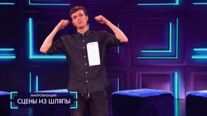 Импровизация: Сцены из шляпы (выпуск 76)