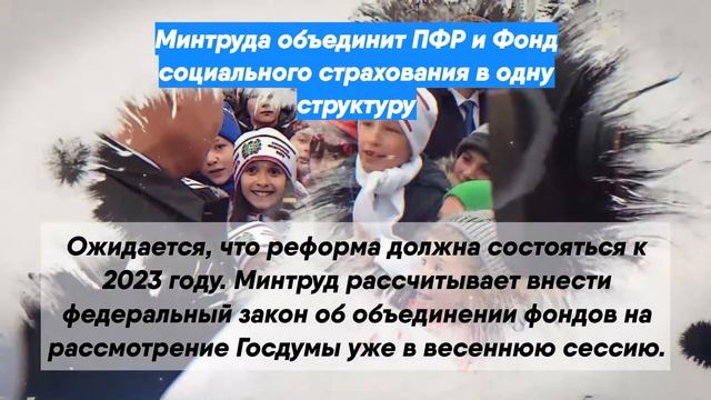 Минтруда объединит ПФР и Фонд социального страхования в одну структуру смотреть онлайн