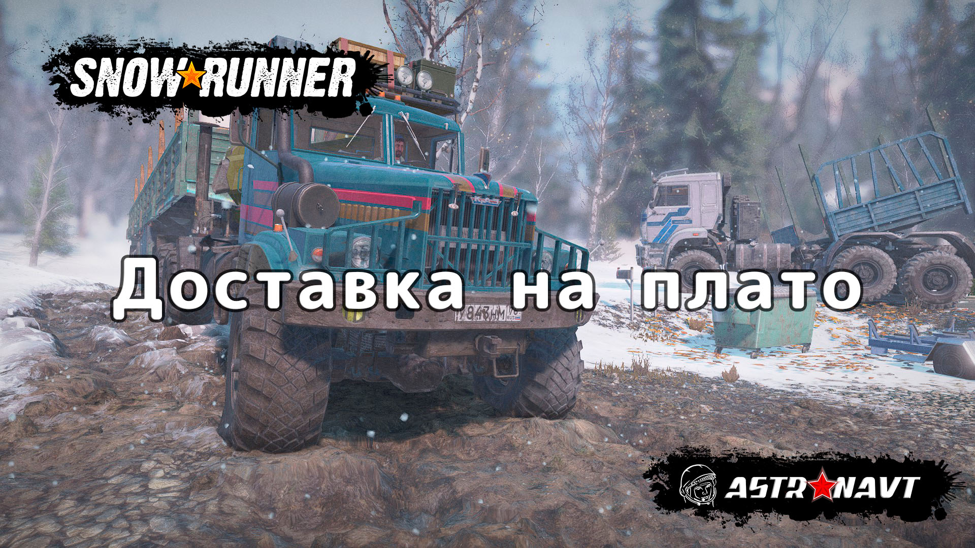 SnowRunner - Доставка на плато (Мэн) смотреть онлайн