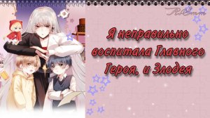 Озвучка манги | Я неправильно воспитала Главного Героя, и Злодея |  1 - 13 главы