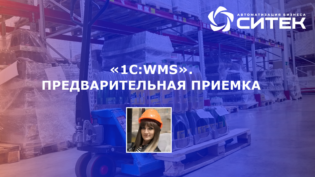 1С:WMS. Предварительная приемка.mp4